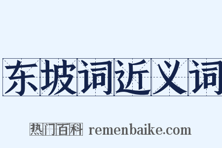 东坡词近义词是什么意思的图片